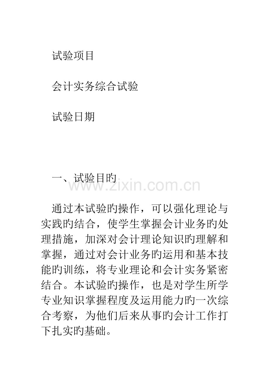 2023年会计实务综合实验报告.doc_第2页