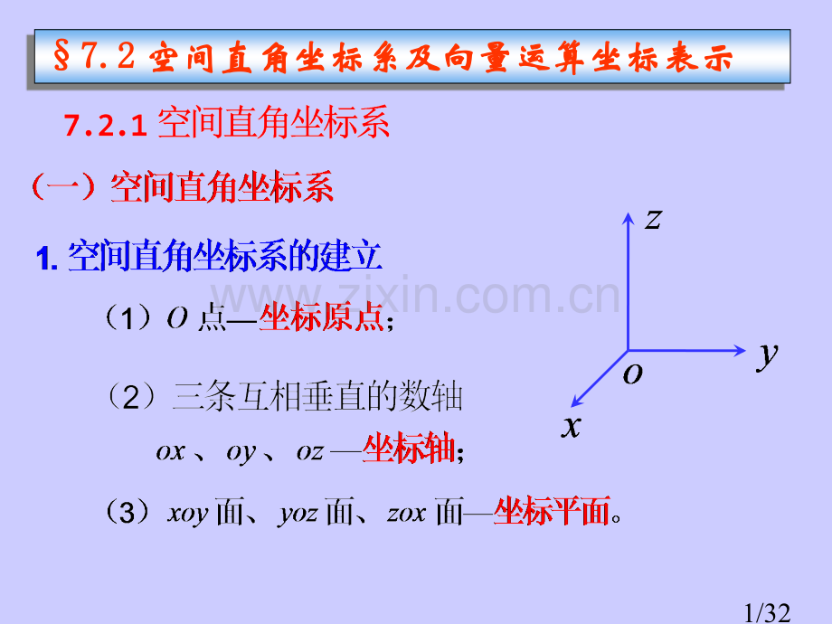 空间直角坐标系及向量运算的坐标表示市公开课获奖课件省名师优质课赛课一等奖课件.ppt_第1页