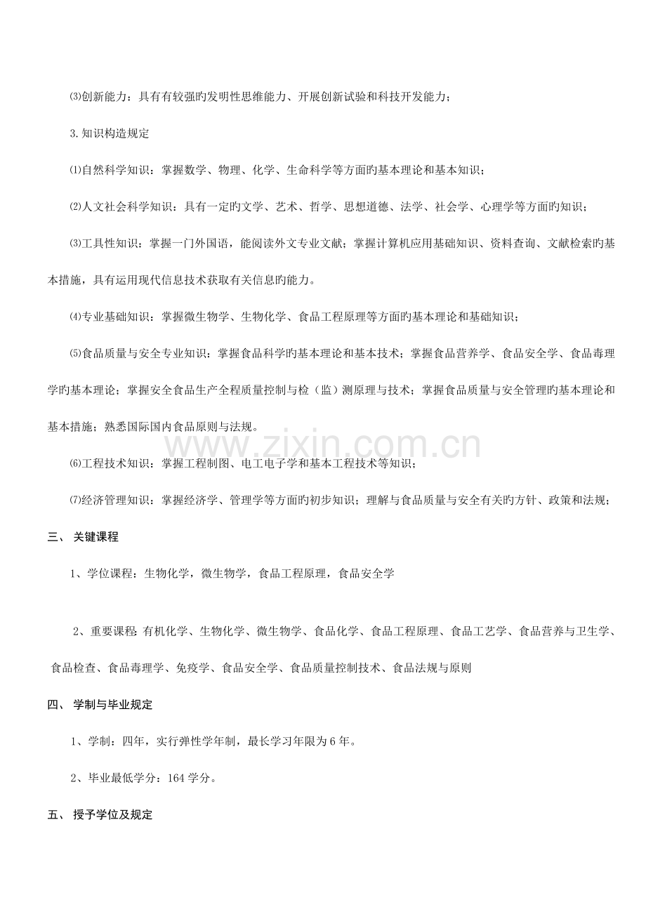 宁波大学食品质量与安全专业培养方案及教学计划.doc_第2页