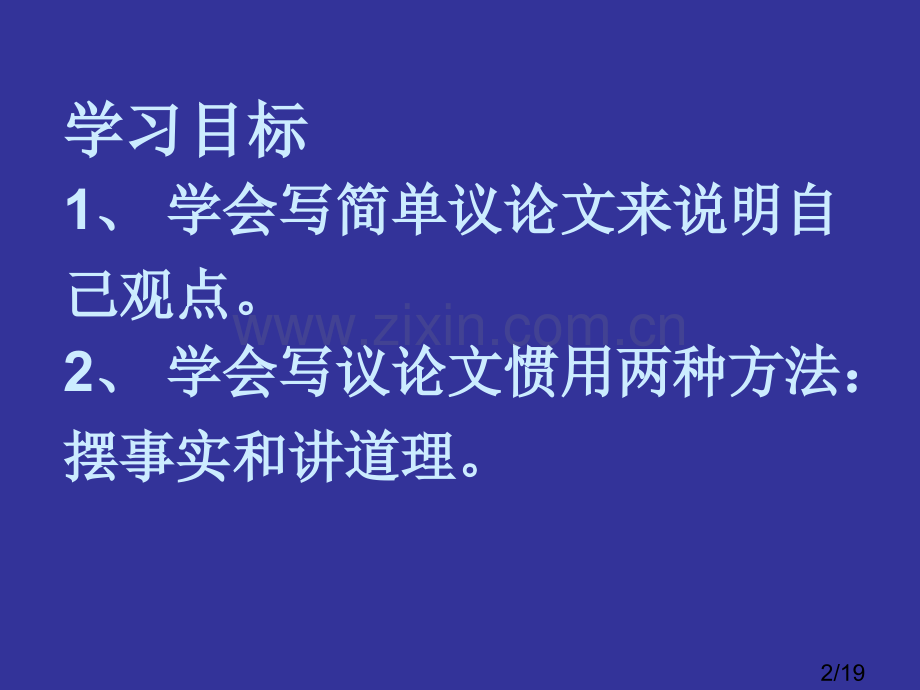 第二单元写作：写简单的议论文省名师优质课赛课获奖课件市赛课百校联赛优质课一等奖课件.ppt_第2页