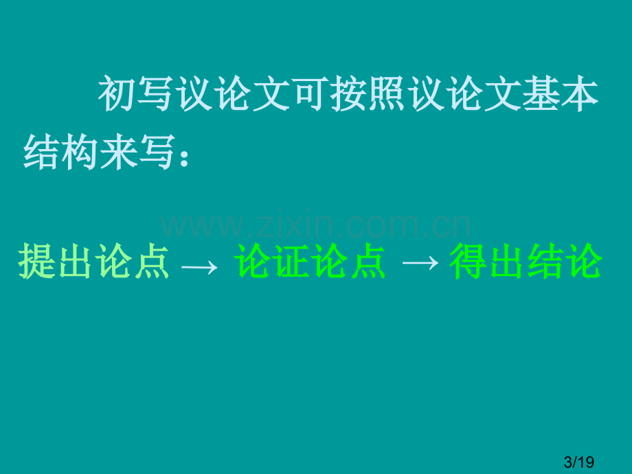 第二单元写作：写简单的议论文省名师优质课赛课获奖课件市赛课百校联赛优质课一等奖课件.ppt_第3页