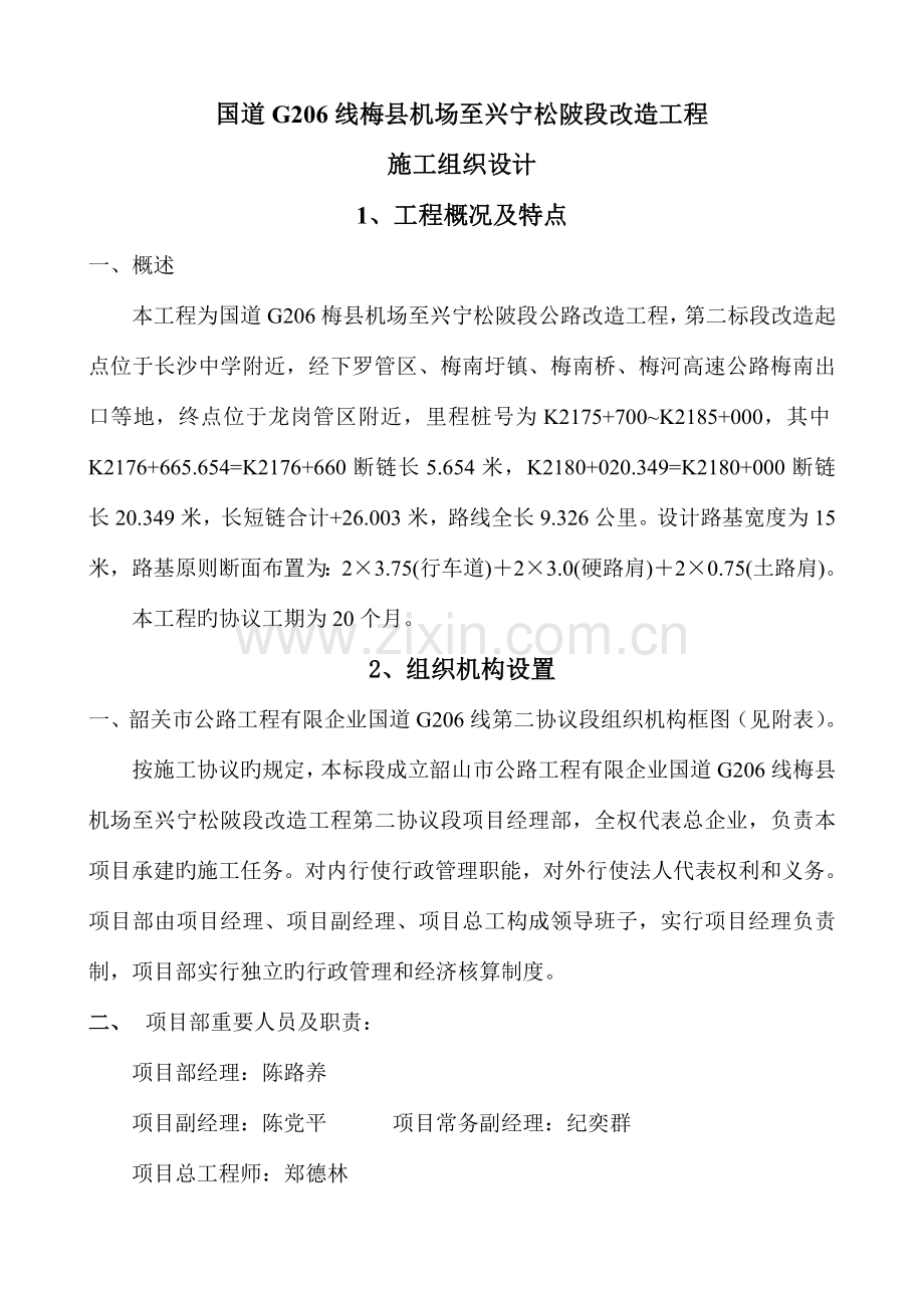 公路砌筑防护工程施工方案.doc_第1页