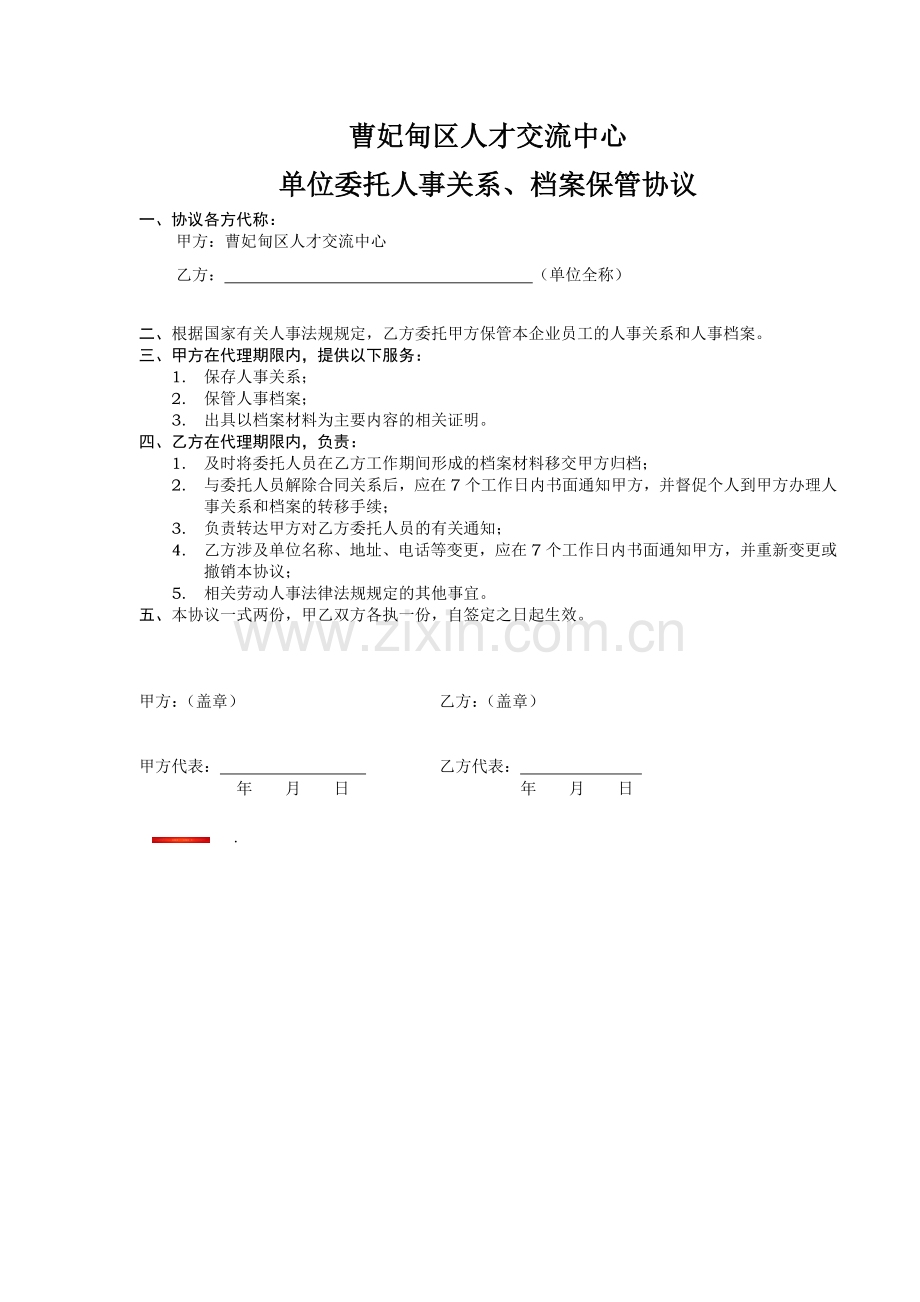 企业单位委托人才交流中心人事关系档案保管协议.doc_第1页