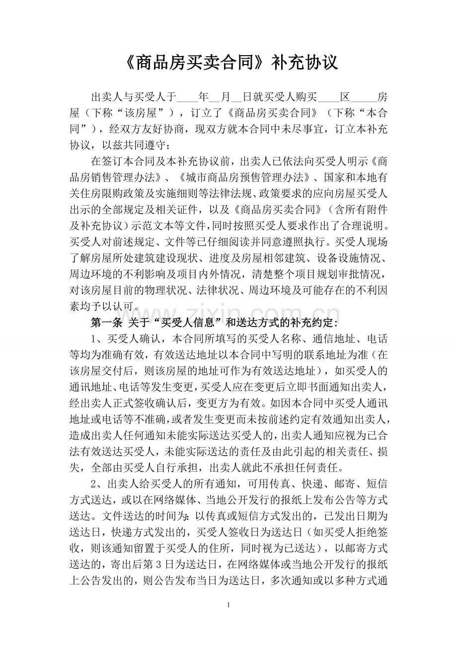 商品房买卖补充协议.doc_第1页