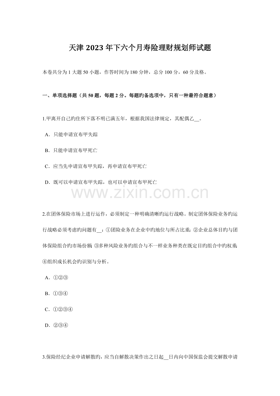 2023年天津下半年寿险理财规划师试题.docx_第1页