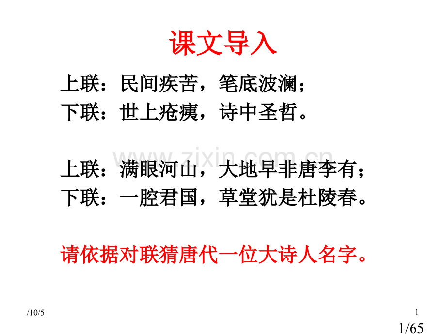 25.杜甫诗三首市公开课获奖课件省名师优质课赛课一等奖课件.ppt_第1页