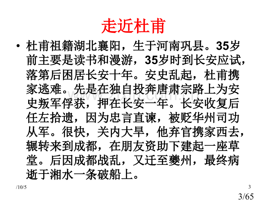 25.杜甫诗三首市公开课获奖课件省名师优质课赛课一等奖课件.ppt_第3页