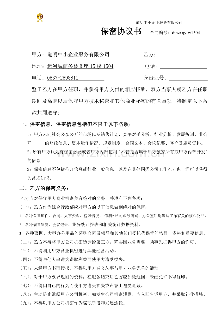 综合行政部保密协议.doc_第1页