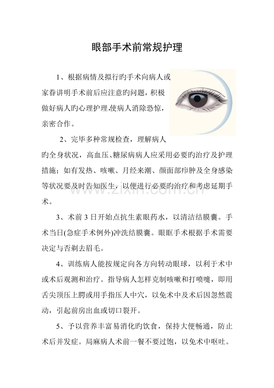 眼科中医护理方案.doc_第1页