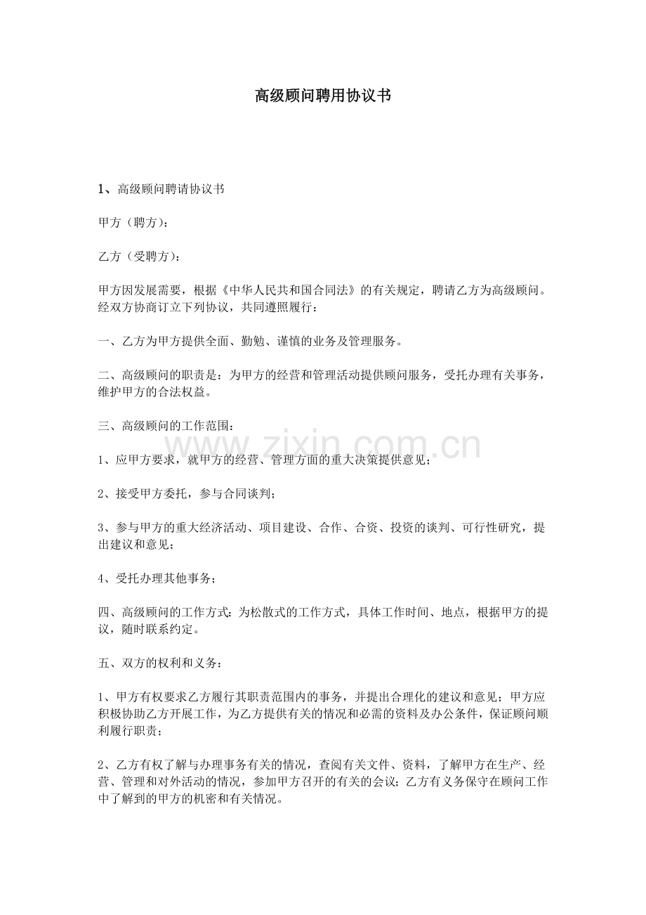 高级顾问聘用协议书.doc_第1页