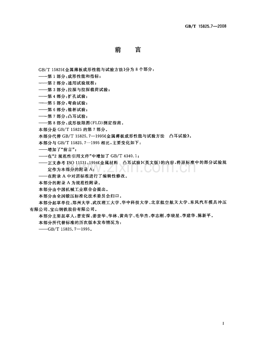 GB∕T 15825.7-2008 金属薄板成形性能与试验方法 第7部分：凸耳试验.pdf_第2页