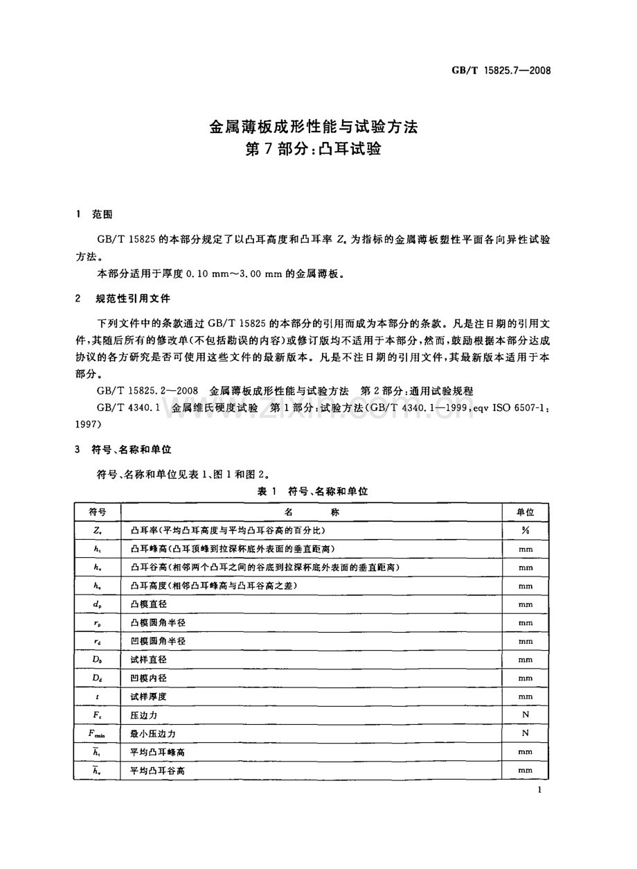 GB∕T 15825.7-2008 金属薄板成形性能与试验方法 第7部分：凸耳试验.pdf_第3页