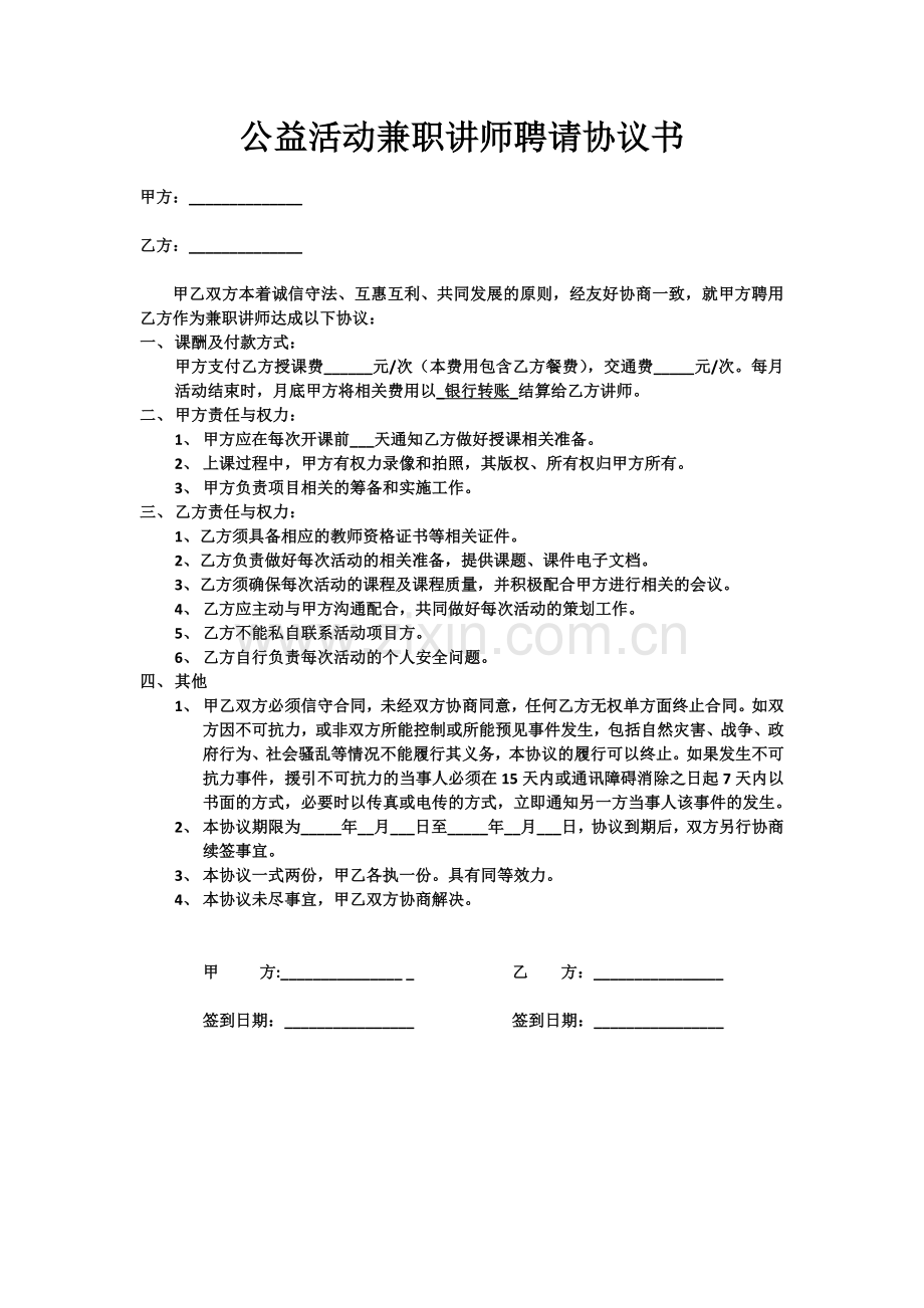 公益活动兼职讲师聘请协议书.docx_第1页