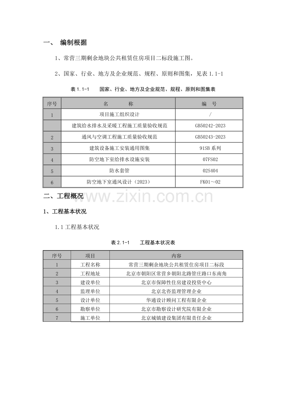 给排水暖通预埋套管施工方案.doc_第3页