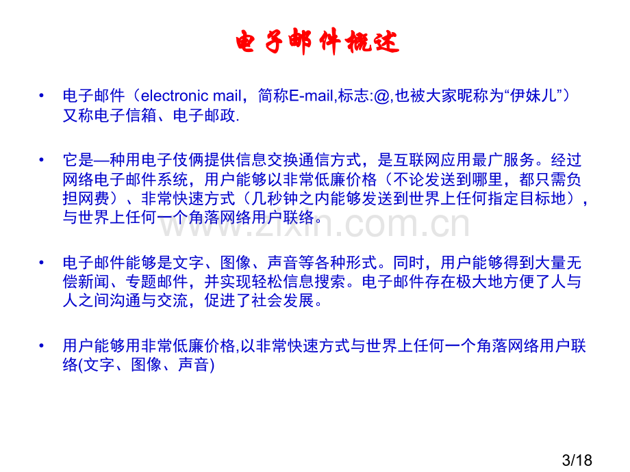 电子邮件.教案省名师优质课赛课获奖课件市赛课百校联赛优质课一等奖课件.ppt_第3页