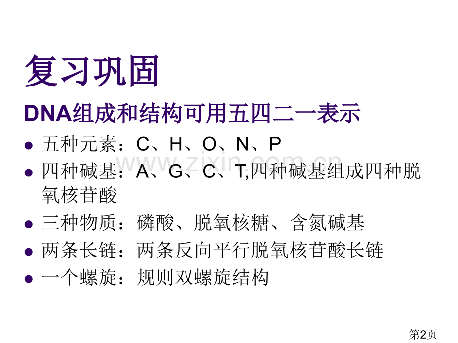 DNA分子的结构省名师优质课赛课获奖课件市赛课一等奖课件.ppt_第2页