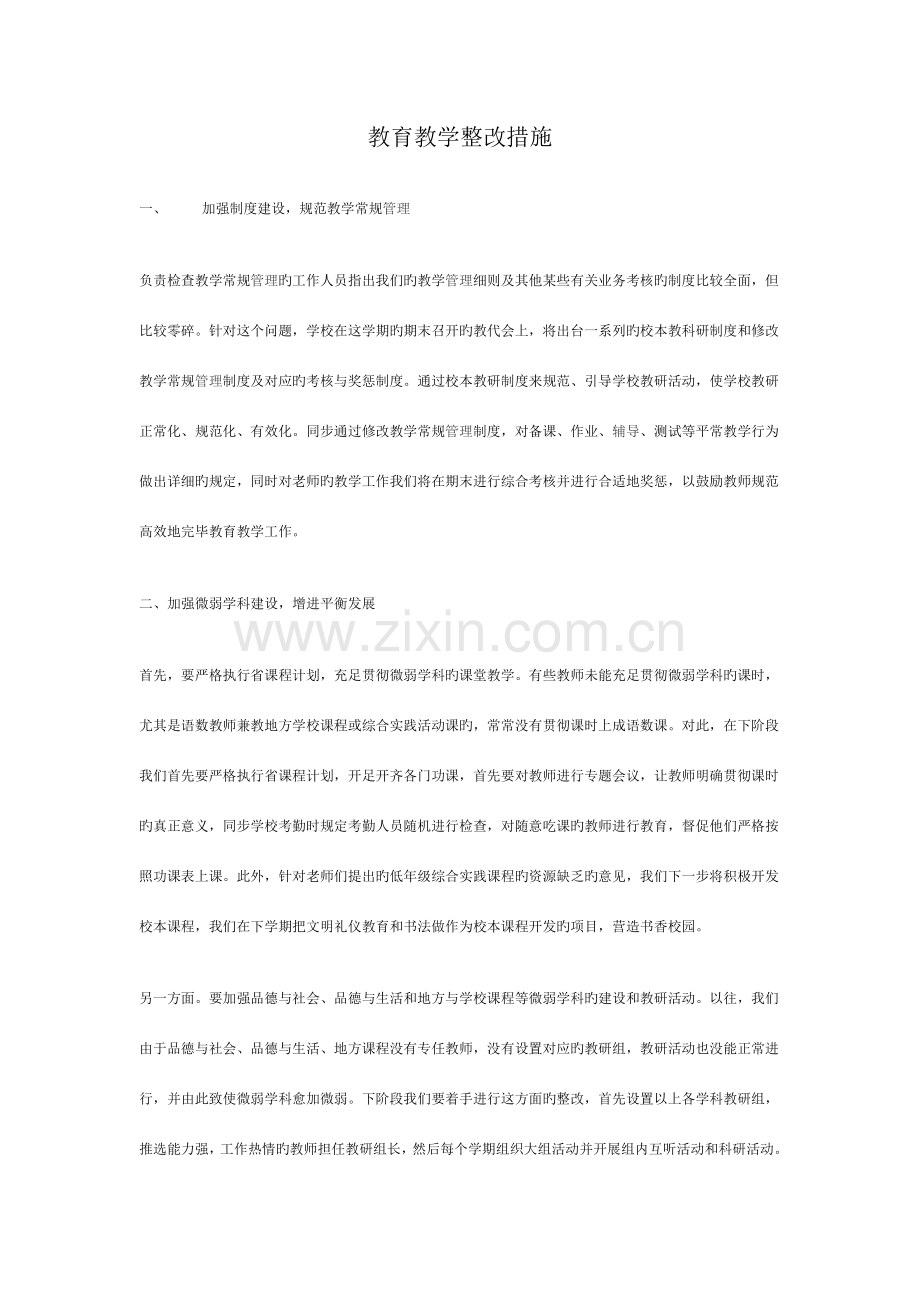 教育教学整改措施.doc_第1页