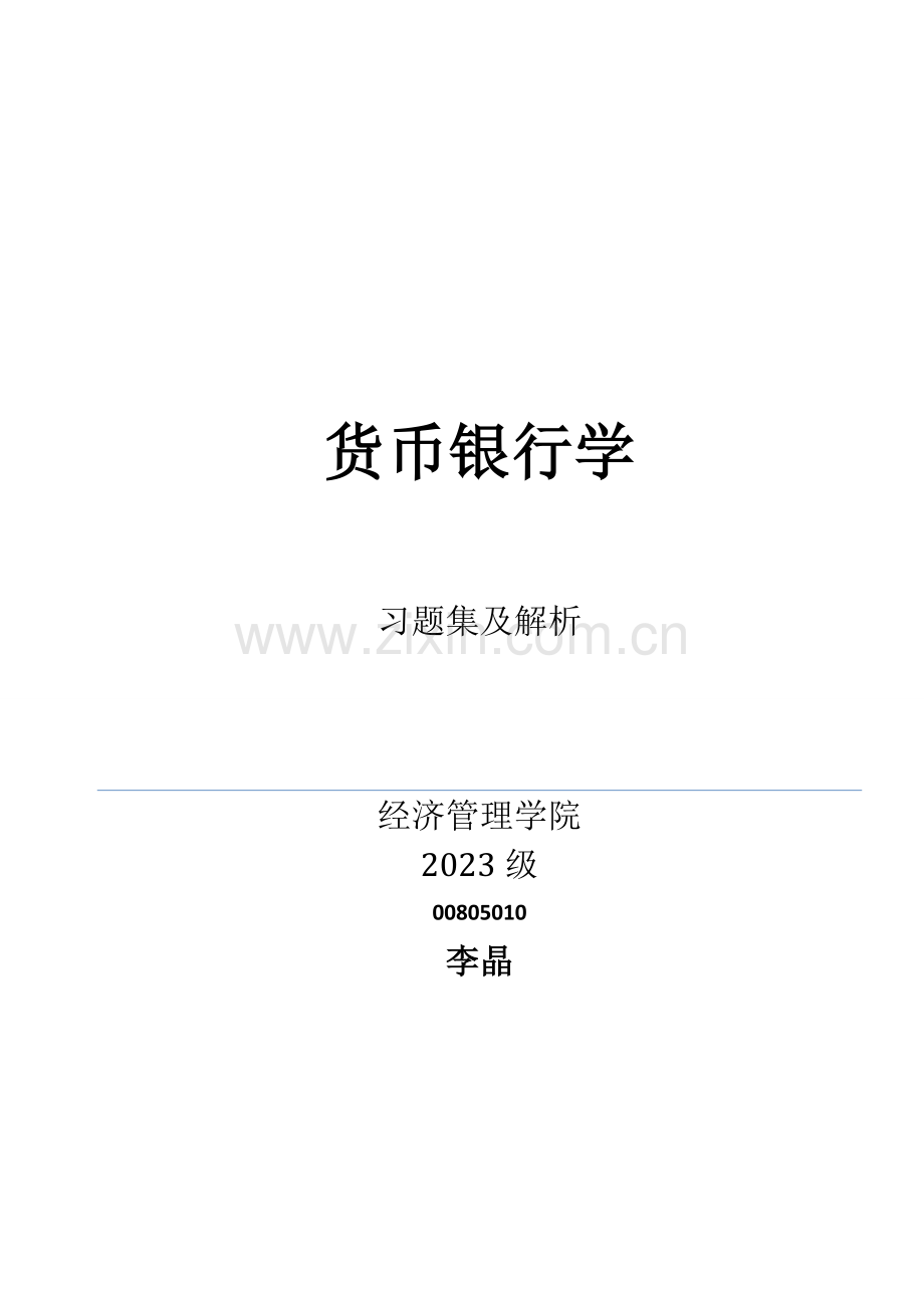 2023年货币银行学题库.doc_第1页