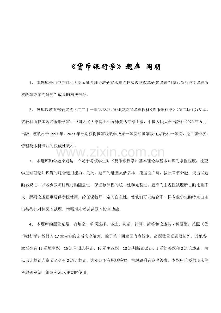 2023年货币银行学题库.doc_第2页