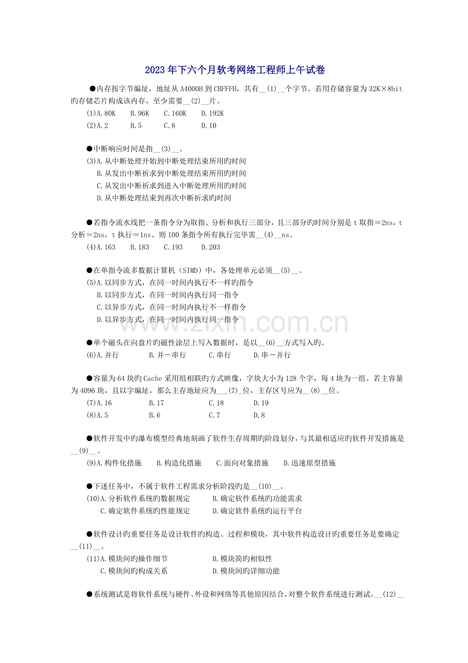 2023年下半年软考网络工程师考试上午真题.doc_第1页