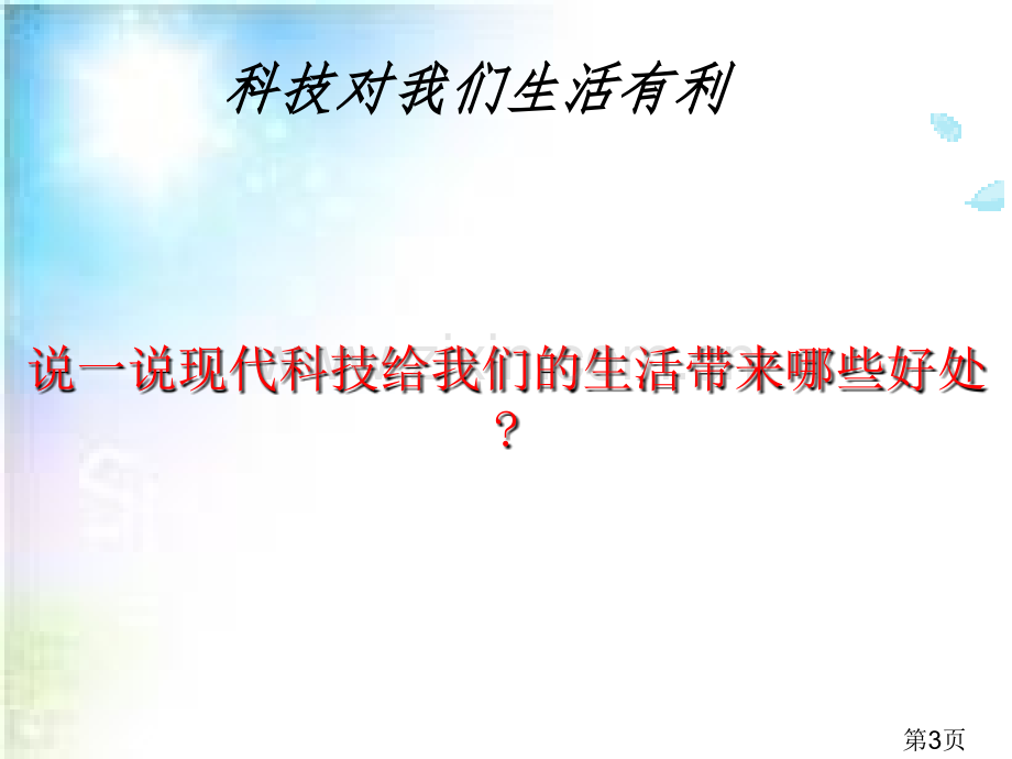 科技改变生活班会省名师优质课获奖课件市赛课一等奖课件.ppt_第3页