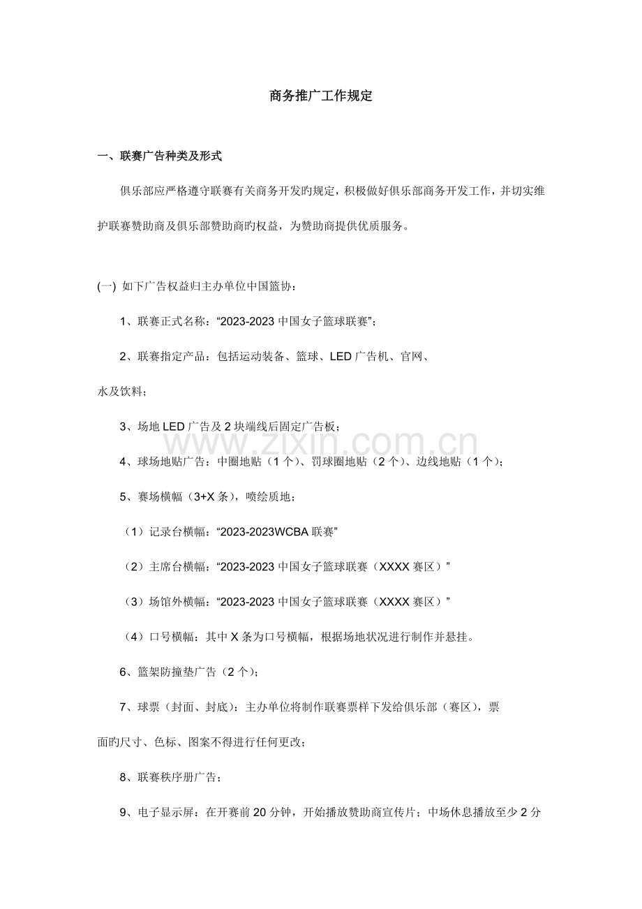 联赛推广工作规定中国篮协.doc_第1页