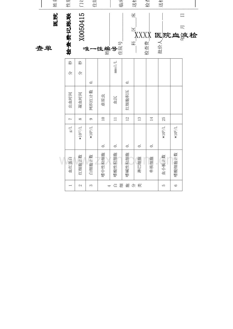 江苏省病历书写规范之二表格部分.doc_第1页