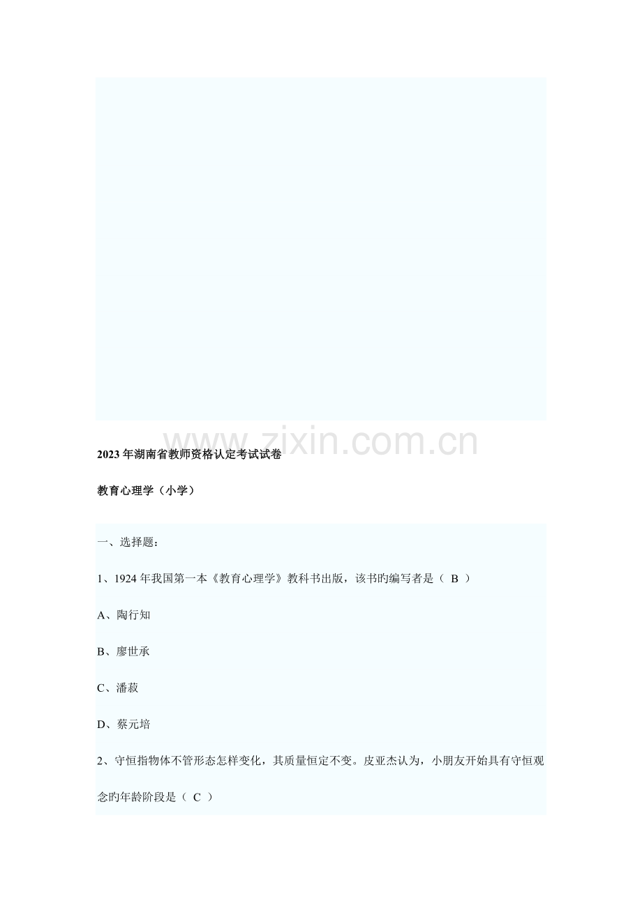 2023年湖南省教师资格证考试小学教育心理学试卷及答案.doc_第1页