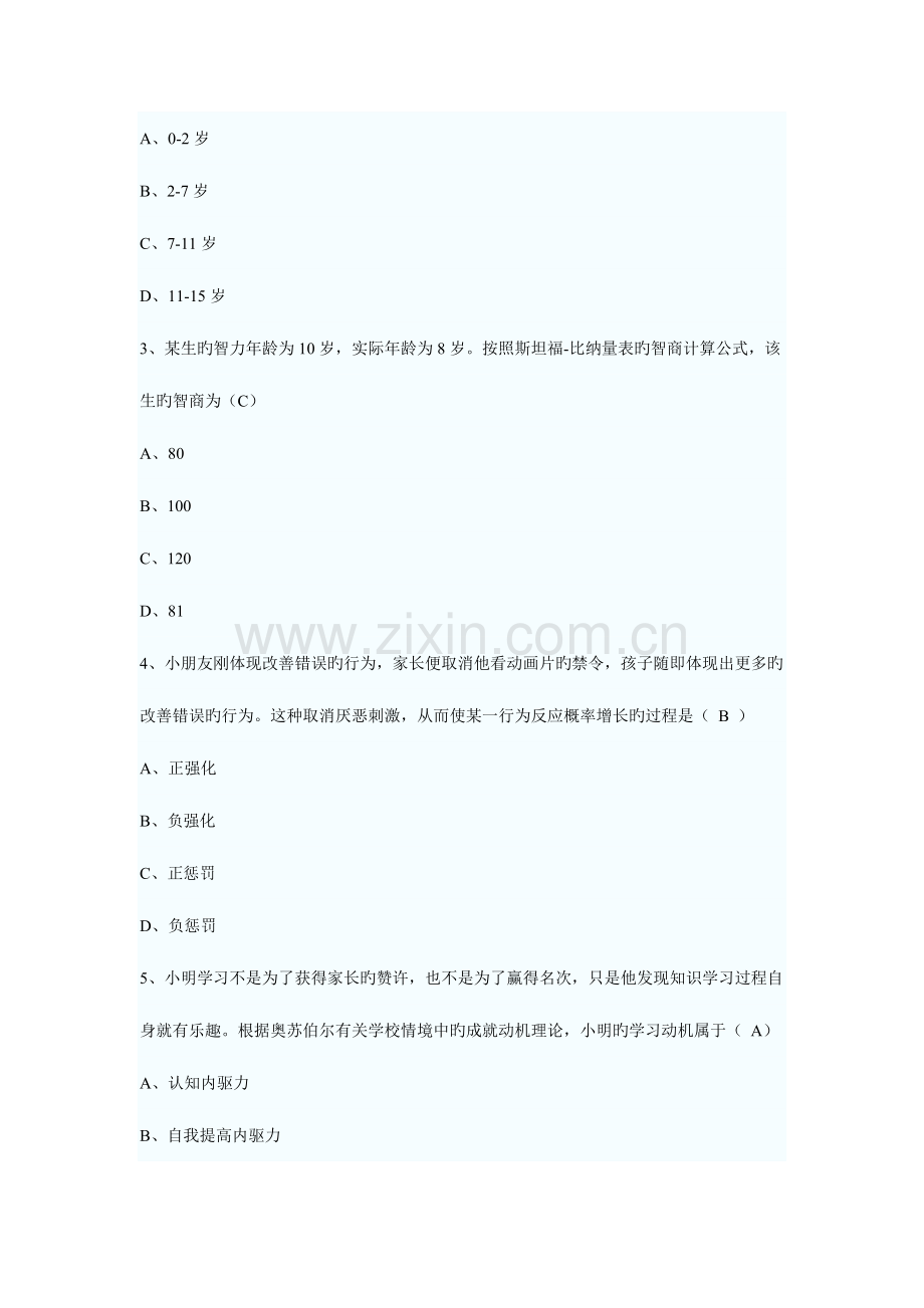 2023年湖南省教师资格证考试小学教育心理学试卷及答案.doc_第2页