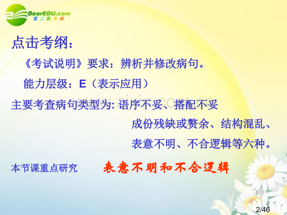 3省示范高中用辨析并修改语病之表意不明-逻辑错误市公开课获奖课件省名师优质课赛课一等奖课件.ppt_第2页