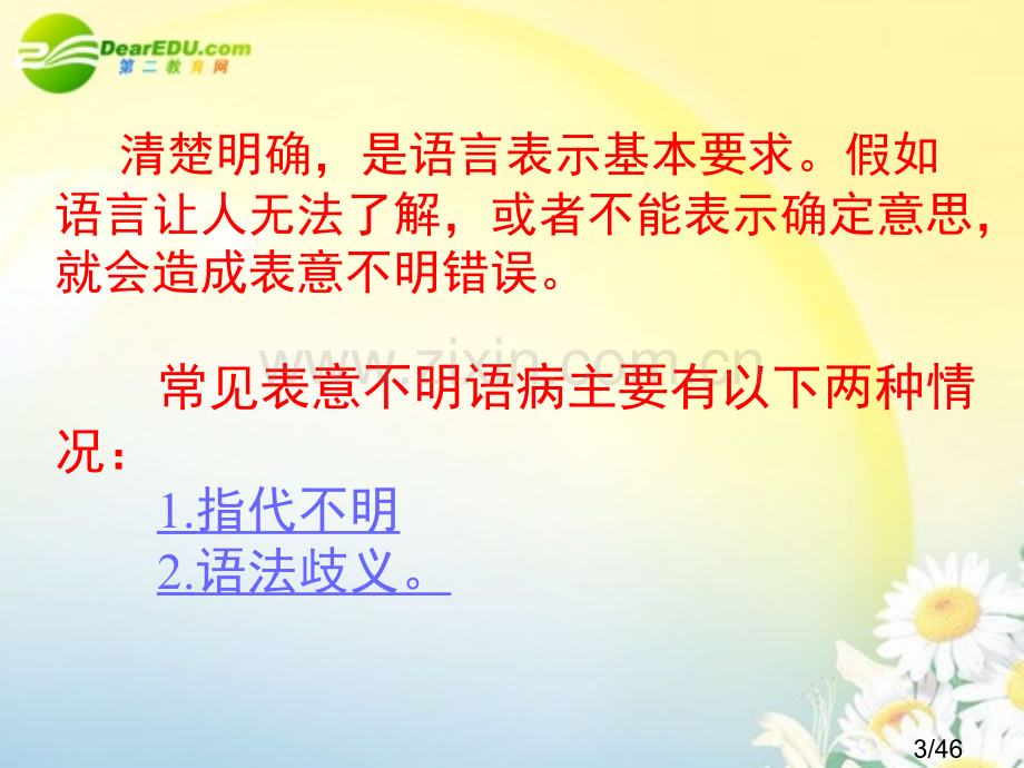 3省示范高中用辨析并修改语病之表意不明-逻辑错误市公开课获奖课件省名师优质课赛课一等奖课件.ppt_第3页