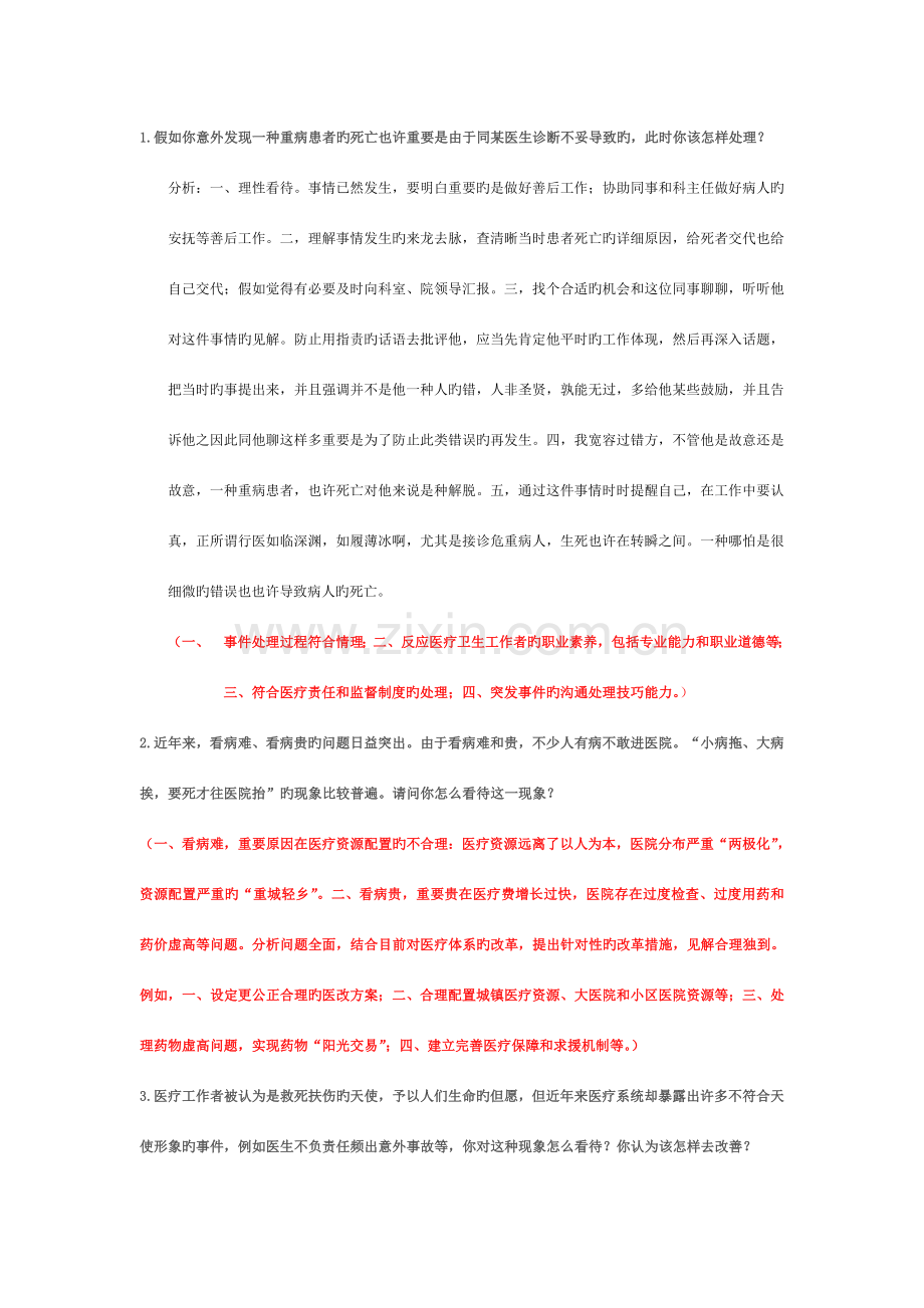 2023年护理事业单位面试真题及解析.doc_第1页