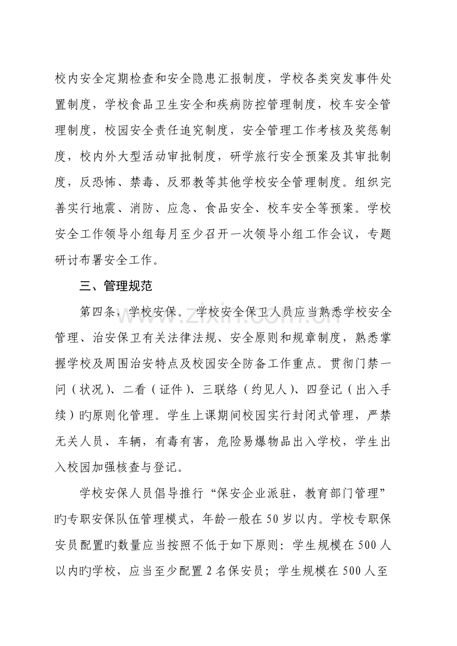 渭南中小学幼儿园安全管理规范.doc_第2页