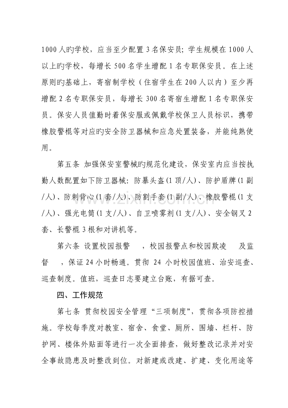 渭南中小学幼儿园安全管理规范.doc_第3页