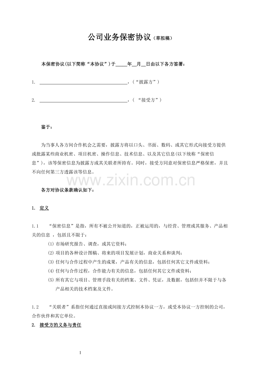 公司业务往来保密协议(草拟稿).doc_第1页