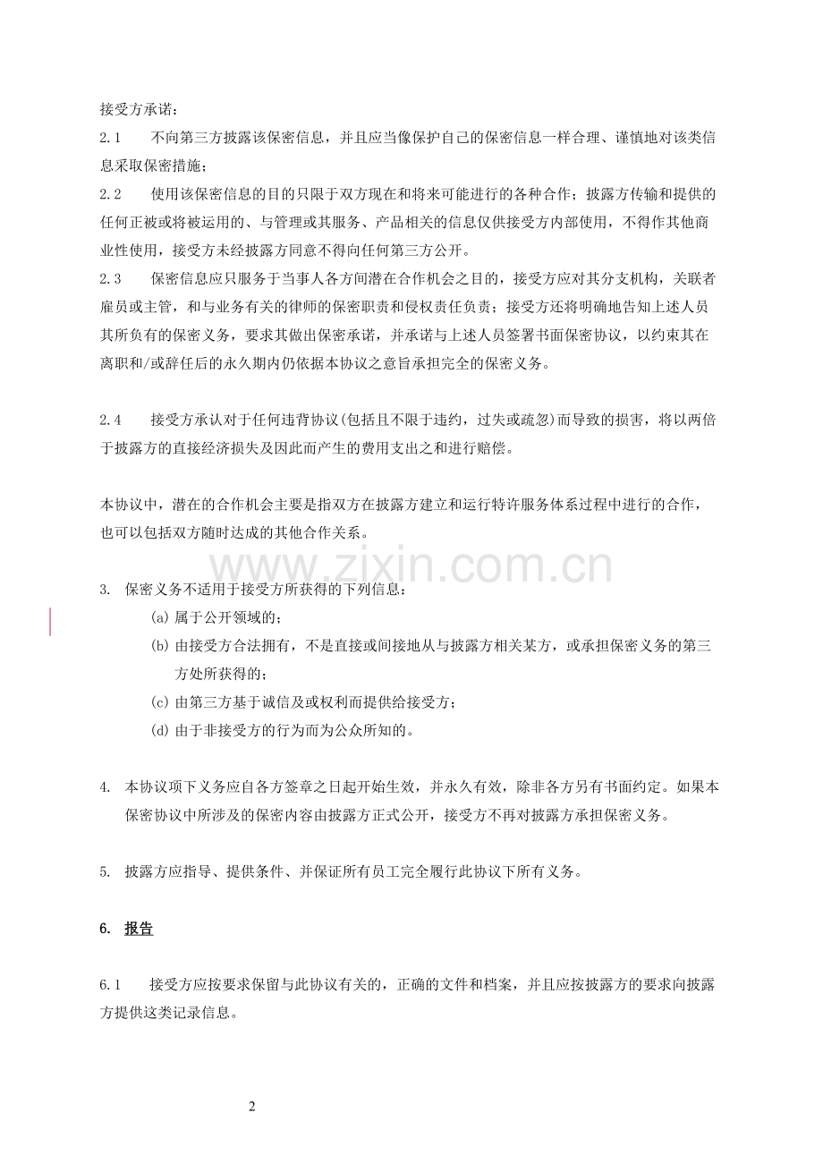 公司业务往来保密协议(草拟稿).doc_第2页