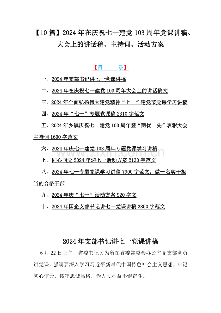 【10篇】2024年在庆祝七一建党103周年党课讲稿、大会上的讲话稿、主持词、活动方案.docx_第1页