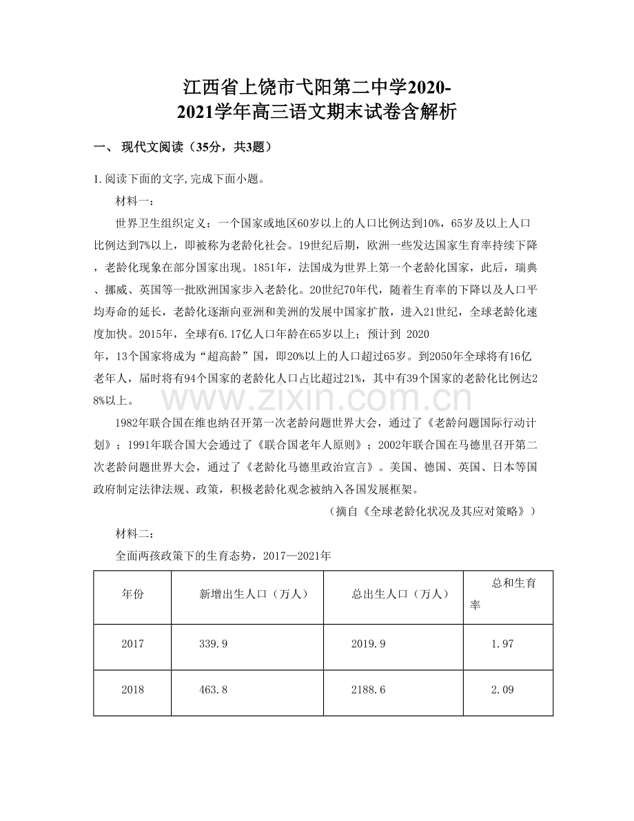 江西省上饶市弋阳第二中学2020-2021学年高三语文期末试卷含解析.docx_第1页