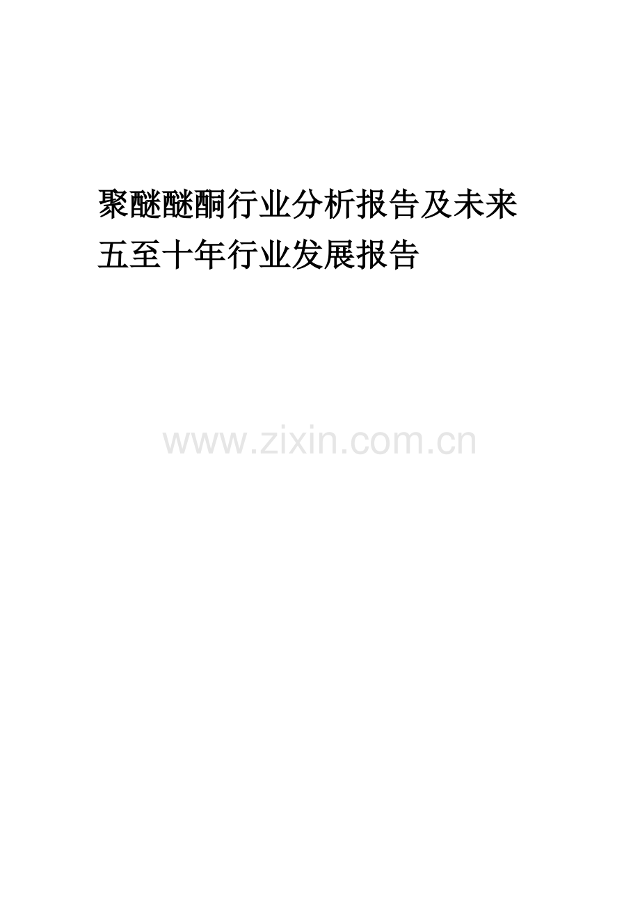 2023年聚醚醚酮行业分析报告及未来五至十年行业发展报告.docx_第1页