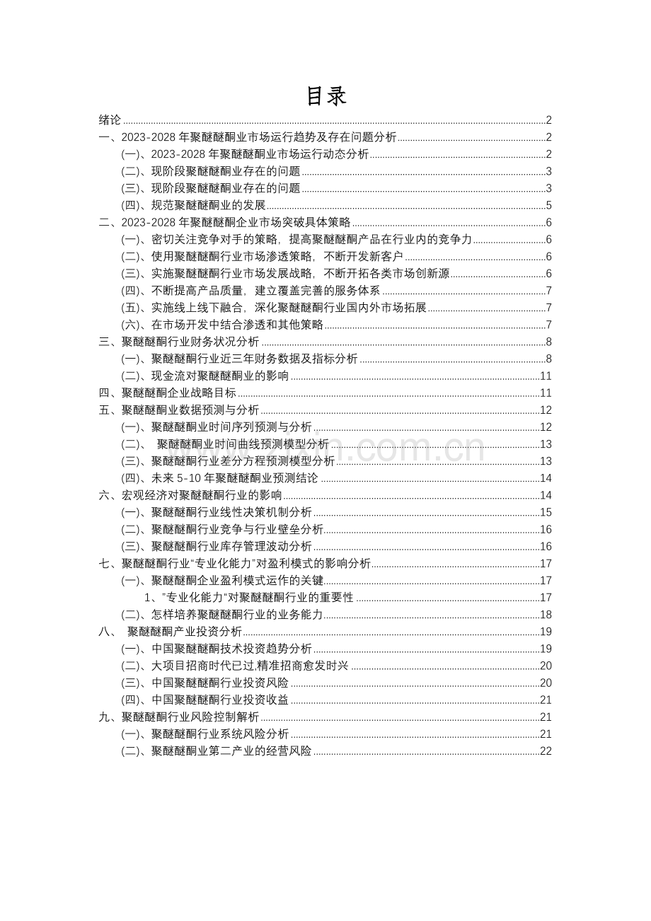 2023年聚醚醚酮行业分析报告及未来五至十年行业发展报告.docx_第2页