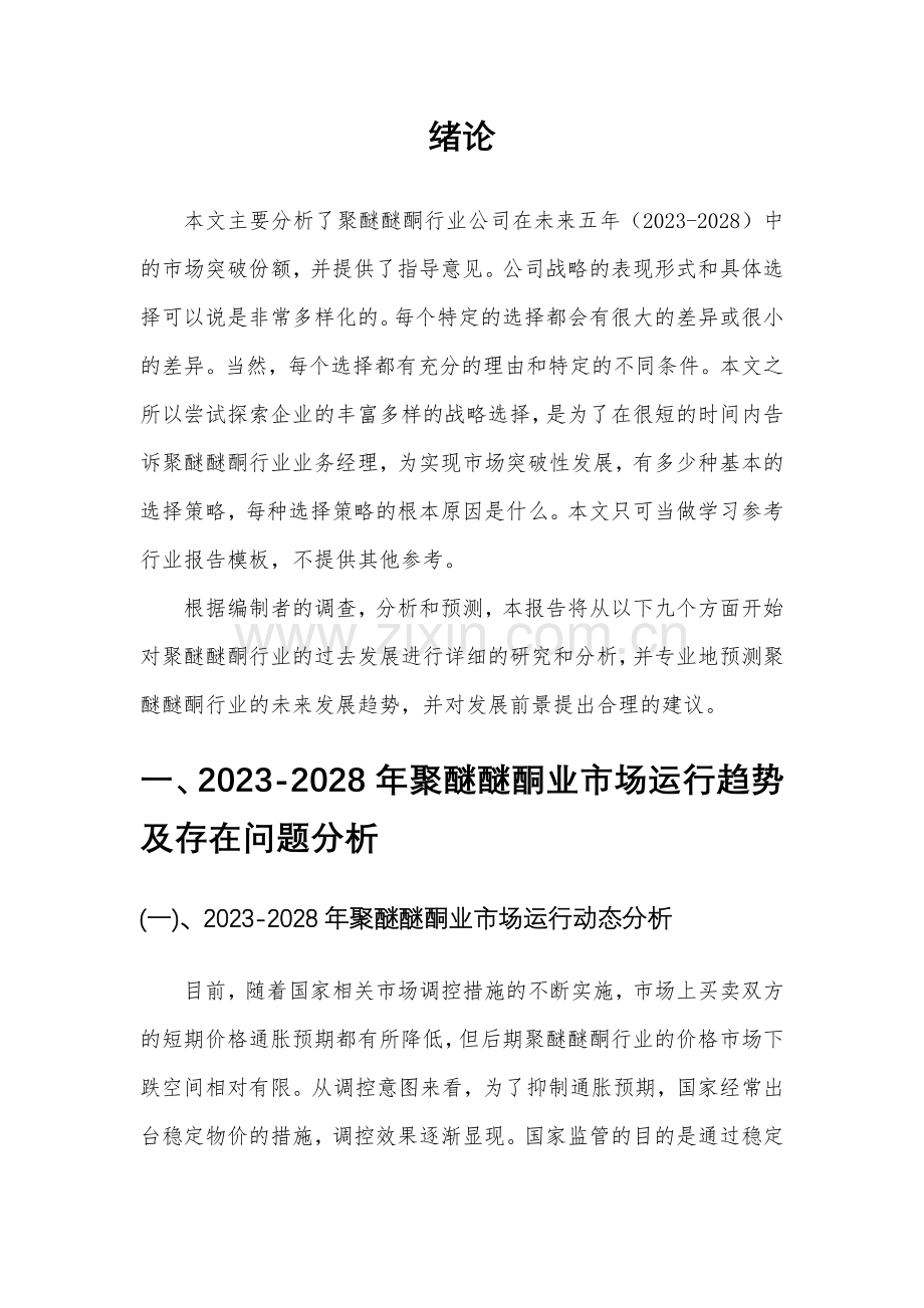 2023年聚醚醚酮行业分析报告及未来五至十年行业发展报告.docx_第3页