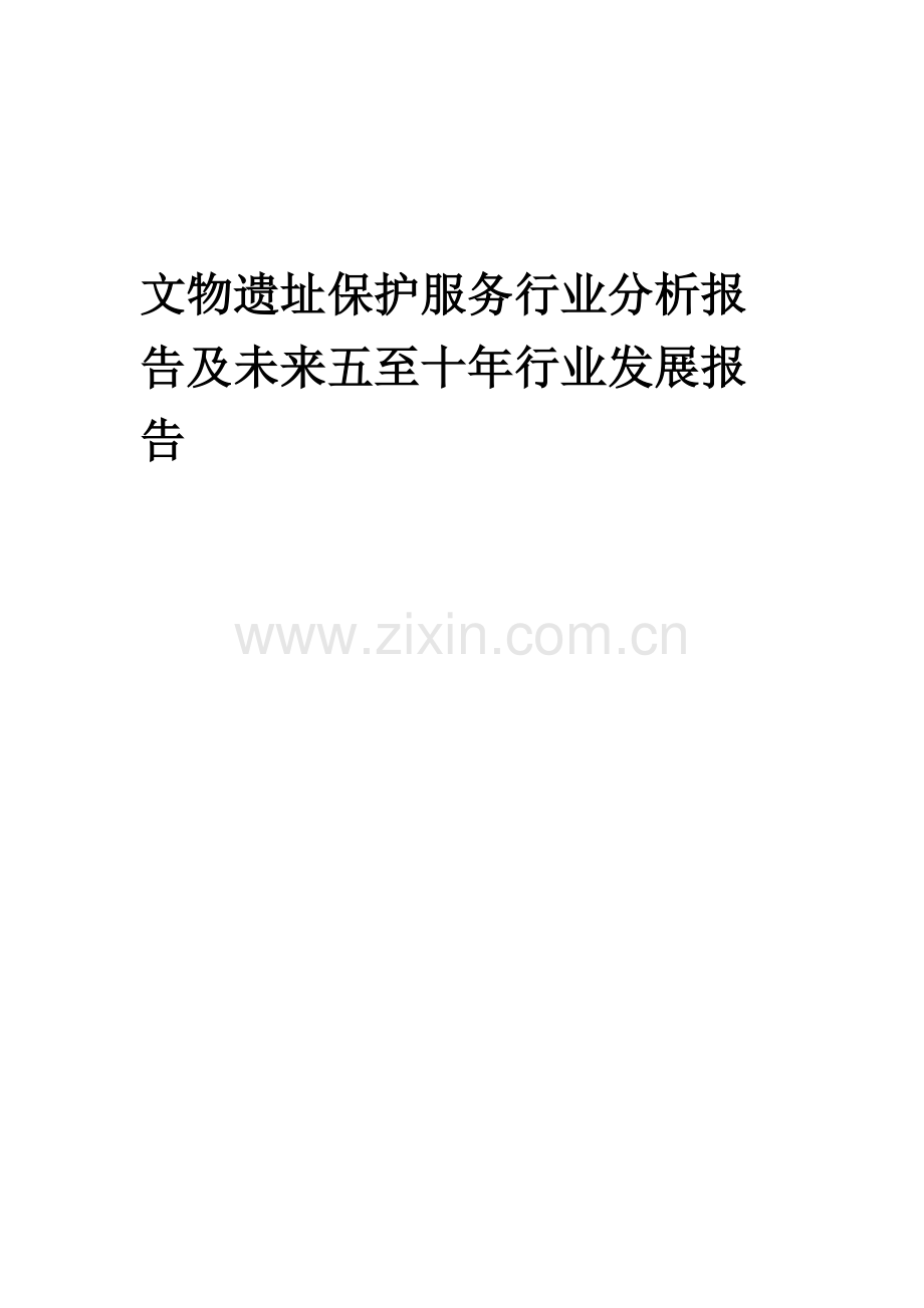 2023年文物遗址保护服务行业分析报告及未来五至十年行业发展报告.docx_第1页