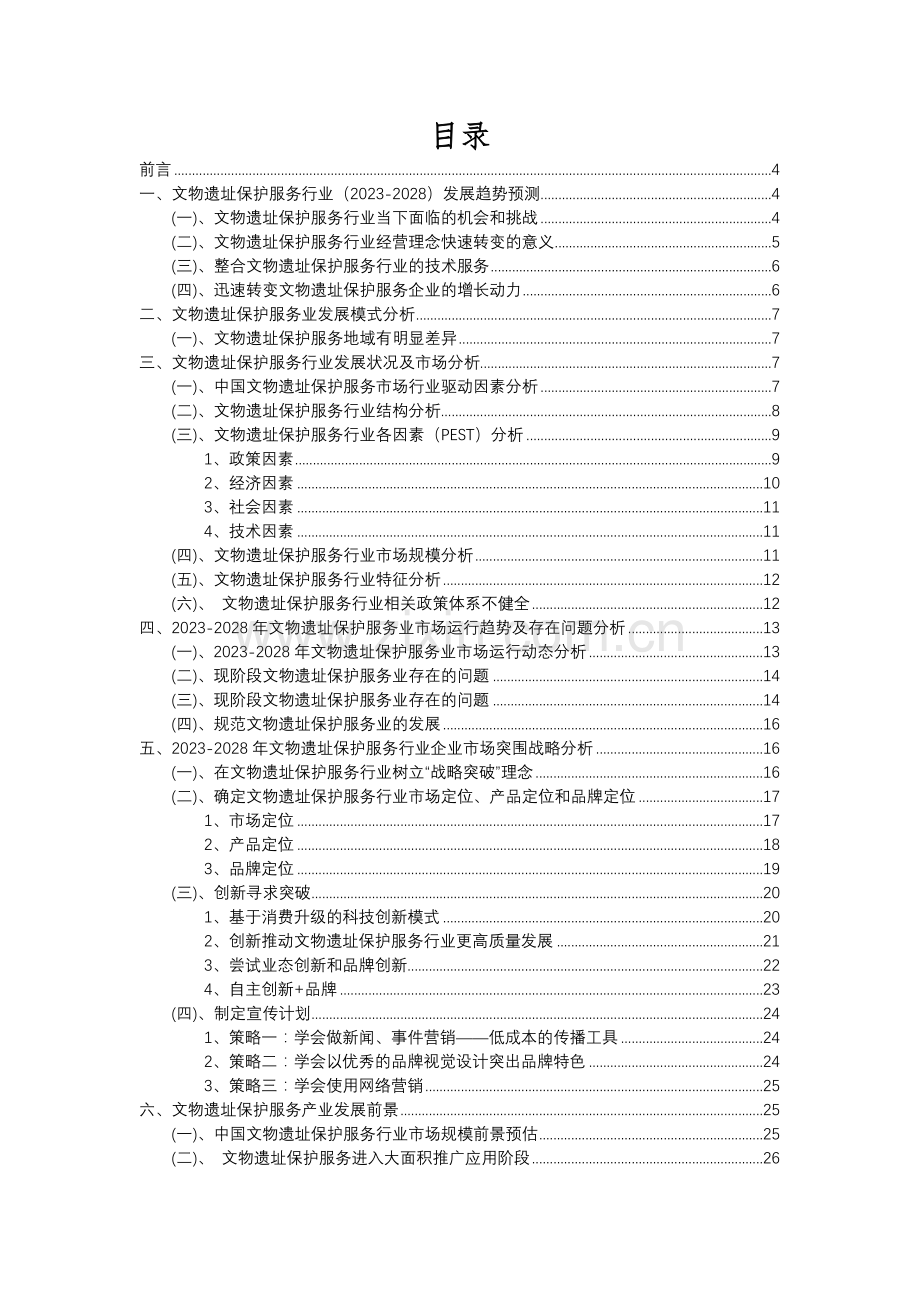 2023年文物遗址保护服务行业分析报告及未来五至十年行业发展报告.docx_第2页