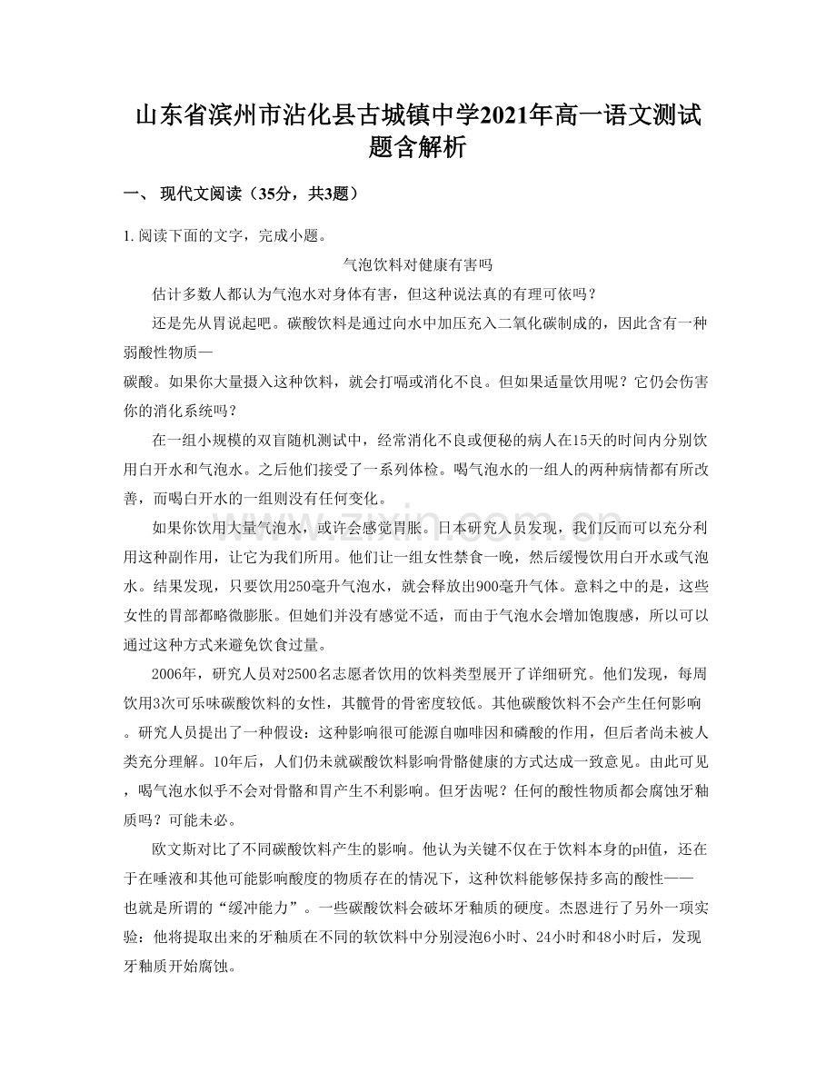 山东省滨州市沾化县古城镇中学2021年高一语文测试题含解析.docx_第1页