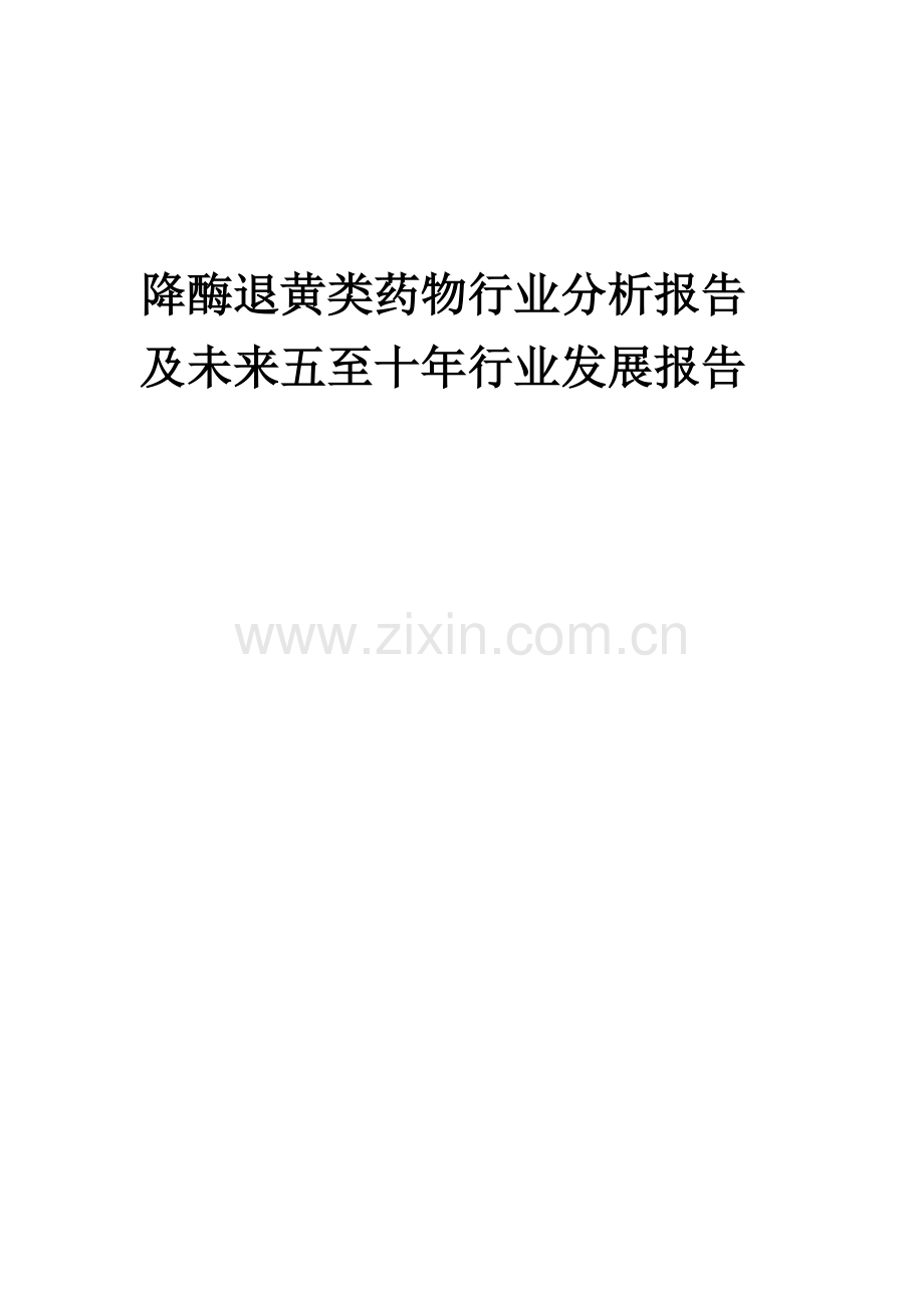 2023年降酶退黄类药物行业分析报告及未来五至十年行业发展报告.docx_第1页