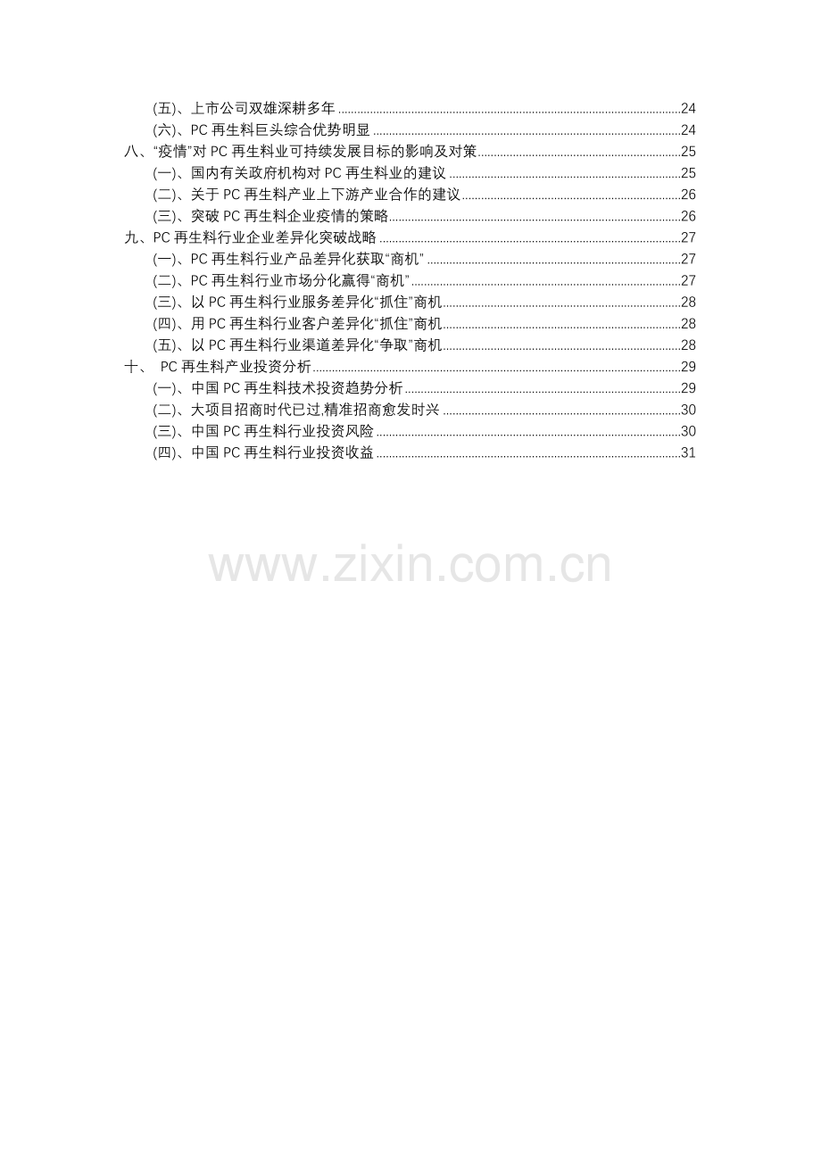 2023年PC再生料行业市场突围建议及需求分析报告.docx_第3页