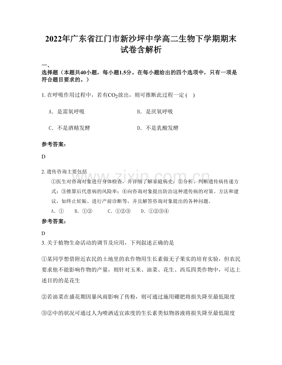 2022年广东省江门市新沙坪中学高二生物下学期期末试卷含解析.docx_第1页