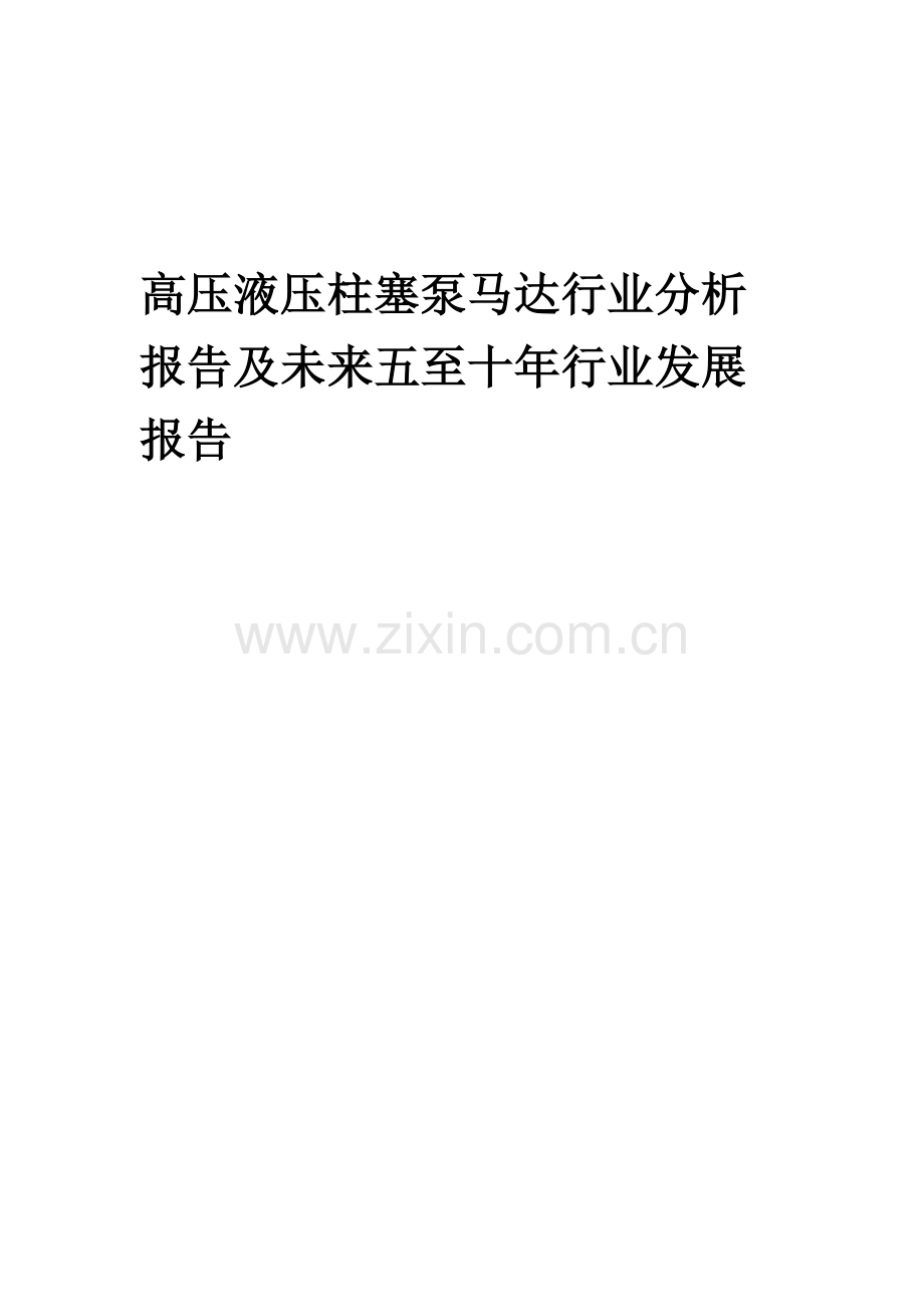 2023年高压液压柱塞泵马达行业分析报告及未来五至十年行业发展报告.docx_第1页