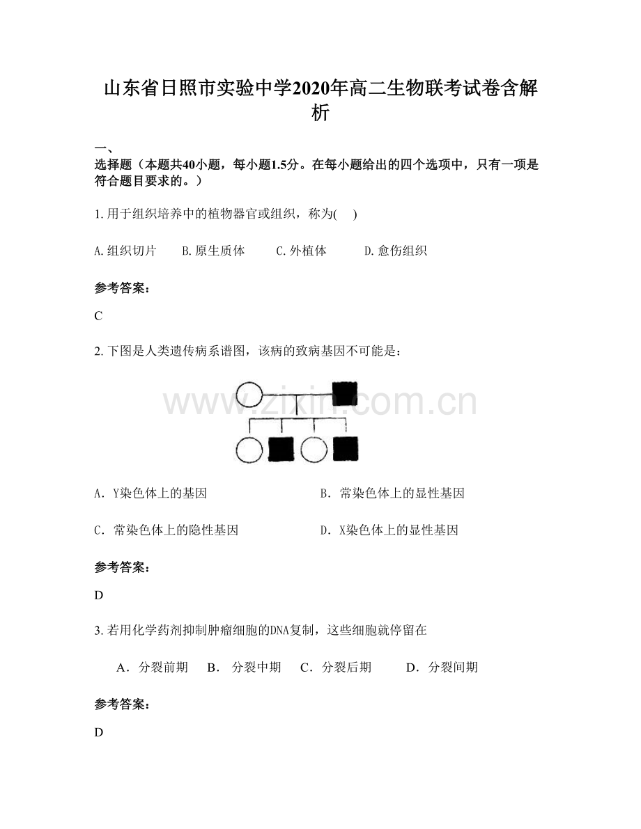 山东省日照市实验中学2020年高二生物联考试卷含解析.docx_第1页