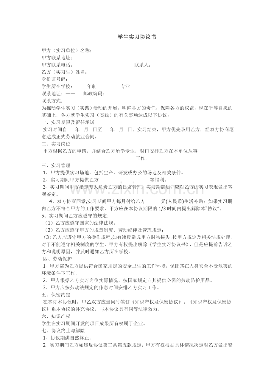 (未毕业)大学生实习就业协议.doc_第1页